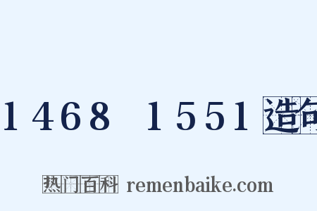 1468～1551造句是什么意思的图片